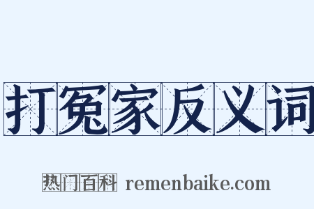 打冤家反义词是什么意思的图片